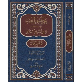İLMU USULUL FIKIH - علم اصول الفقه وفي مقدمته خلاصة تاريخ التشريع الاسلامي | عبد الوهاب خلاف