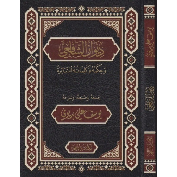 ديوان الشافعي وحكمه وكلماته السائرة - DİVANU ŞAFİİ