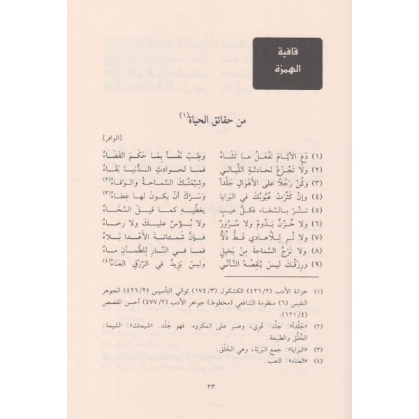 ديوان الشافعي وحكمه وكلماته السائرة - DİVANU ŞAFİİ