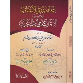 İTHAFU ZEVİL ELBAB - اتحاف ذوي الالباب الجامع بين الاعراب عن قواعد الاعراب ويليه موصل الطلاب ويليه مسرة الاحباب