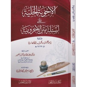 EL ECVİBETUL CELİYYE - الاجوبة الجلية على اسئلة متن الاجرومية | ابن آجروم | اسماعيل بن محمد الانصاري