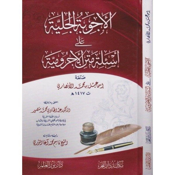 EL ECVİBETUL CELİYYE - الاجوبة الجلية على اسئلة متن الاجرومية | ابن آجروم | اسماعيل بن محمد الانصاري