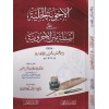EL ECVİBETUL CELİYYE - الاجوبة الجلية على اسئلة متن الاجرومية | ابن آجروم | اسماعيل بن محمد الانصاري