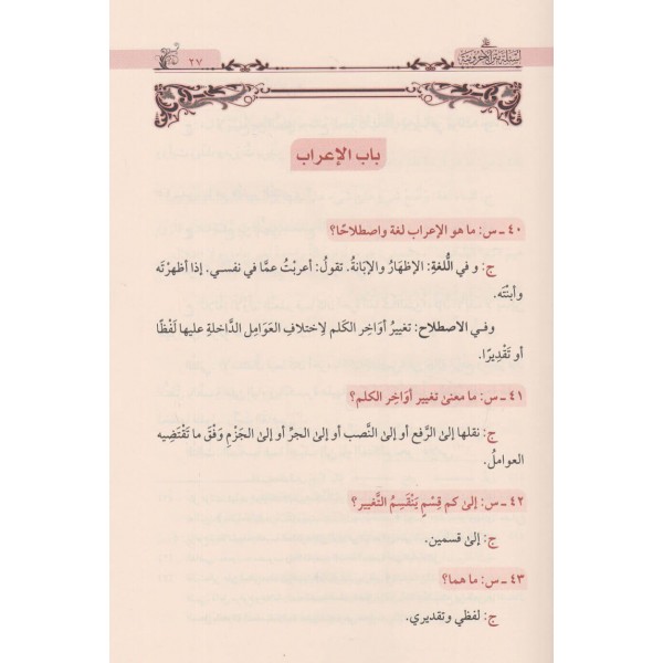 EL ECVİBETUL CELİYYE - الاجوبة الجلية على اسئلة متن الاجرومية | ابن آجروم | اسماعيل بن محمد الانصاري