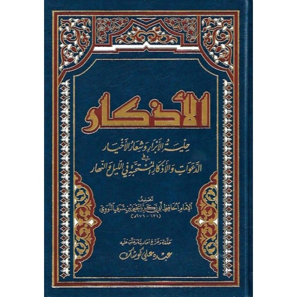 EL EZKAR - الأذكار