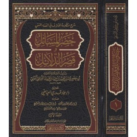HASRUL MESEİL VE KASRUD DELAİL - حصر المسائل وقصر الدلائل : شرح منظومة الخلاف في الفقه الحنفي | ابي حفص النسفي الحنفي
