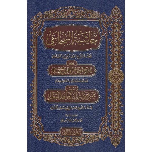 حاشية السجاعي علي شرح قطر الندى وبل الصدى للعلامة جمال الدين عبد الله بن هشام