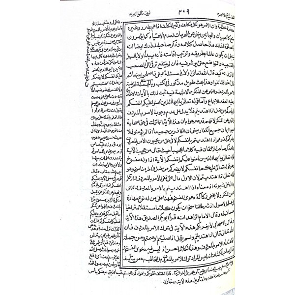 TEFSİRATUL AHMEDİYYE Fİ BEYANİ AYETİŞ ŞER'İYYE - التفسيرات الاحمدية في بيان الايات الشرعية
