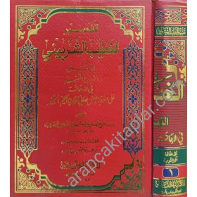 TEFSİRUL HATİBİL ŞİRBİNİ - تفسير الخطيب الشربيني