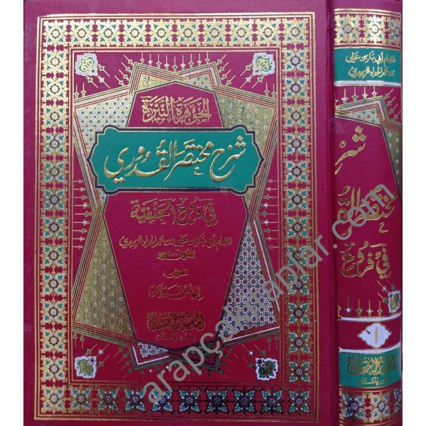 El-Cevheretü'n Neyyira 1/2 - الجوهرة النيرة شرح مختصر القدوري