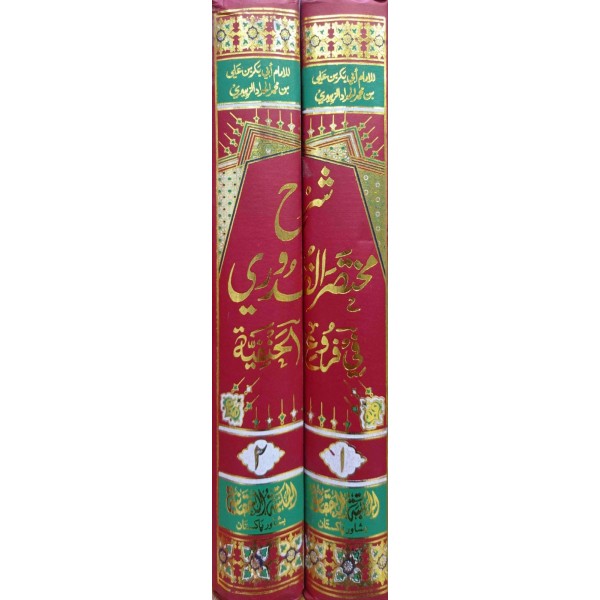 El-Cevheretü'n Neyyira 1/2 - الجوهرة النيرة شرح مختصر القدوري