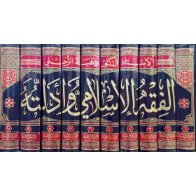 El Fıkhul İslami Ve Edilletühü -  الفقه الإسلامي وأدلته