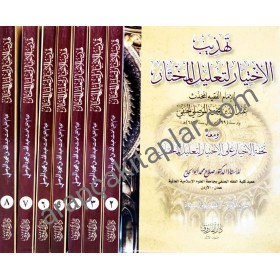 TEHZİBUL İHTİYAR Lİ TA'LİLİL MUHTAR (SALAH EBUL HACC HOCA'NIN ŞERHİ İLE) - تهذيب الاختيار لتعليل المختارو معه تحفة الاخيار
