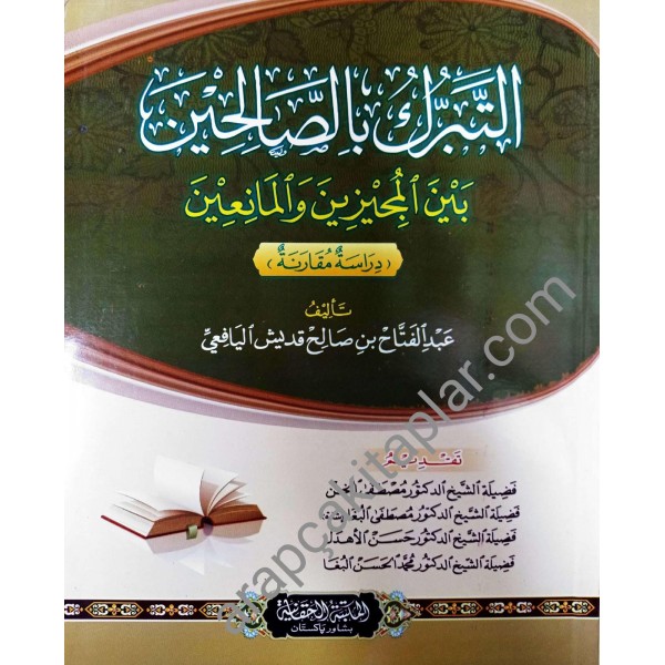 ET TEBERRUKU BİS SALİHİN - التبرك با الصالحين بين المجيزين و المانعين