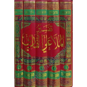 TEFSİR MOLLA ALİYYUL KARİ 1/5 - تفسير الملا علي القاري