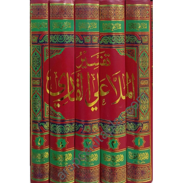TEFSİR MOLLA ALİYYUL KARİ 1/5 - تفسير الملا علي القاري