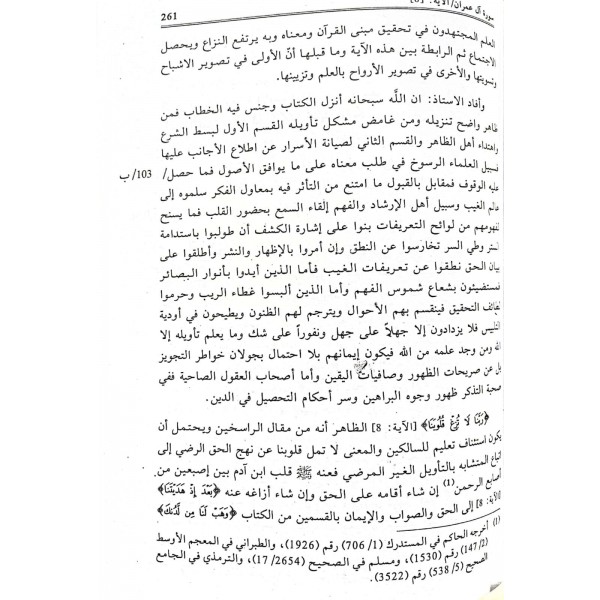 TEFSİR MOLLA ALİYYUL KARİ 1/5 - تفسير الملا علي القاري