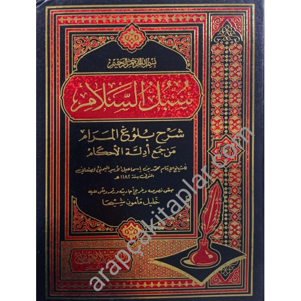 SUBULUS SELAM ŞERHU BULUĞUL MERAM - سبل السلام شرح بلوغ المرام