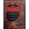 SUBULUS SELAM ŞERHU BULUĞUL MERAM - سبل السلام شرح بلوغ المرام
