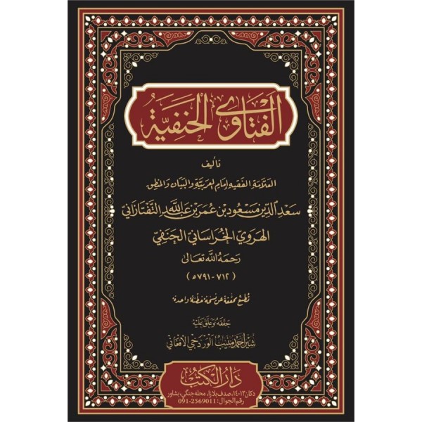 الفتاوي الحنفية - el FETEVAL HANEFİYYE