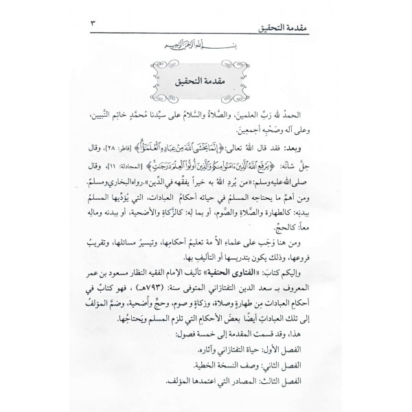 الفتاوي الحنفية - el FETEVAL HANEFİYYE