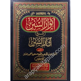 ENVARUS SÜNEN ŞERHU ASARUS SÜNEN  1/3 - انوار السنن شرح اثار السنن