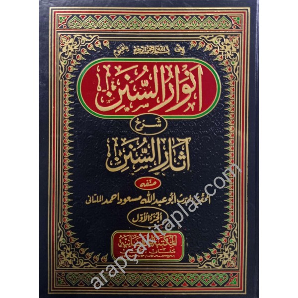 ENVARUS SÜNEN ŞERHU ASARUS SÜNEN  1/3 - انوار السنن شرح اثار السنن