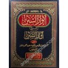 ENVARUS SÜNEN ŞERHU ASARUS SÜNEN  1/3 - انوار السنن شرح اثار السنن
