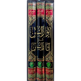 ENVARUS SÜNEN ŞERHU ASARUS SÜNEN  1/3 - انوار السنن شرح اثار السنن