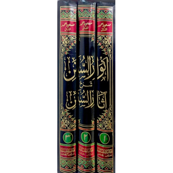 ENVARUS SÜNEN ŞERHU ASARUS SÜNEN  1/3 - انوار السنن شرح اثار السنن