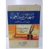 SAFAHAT MİN SABRİL ULEMA - صفحات من صبر العلماء