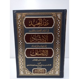 عقد الجيد -الارشاد -الانصاف (ÜÇ ESER BİR ARADA)