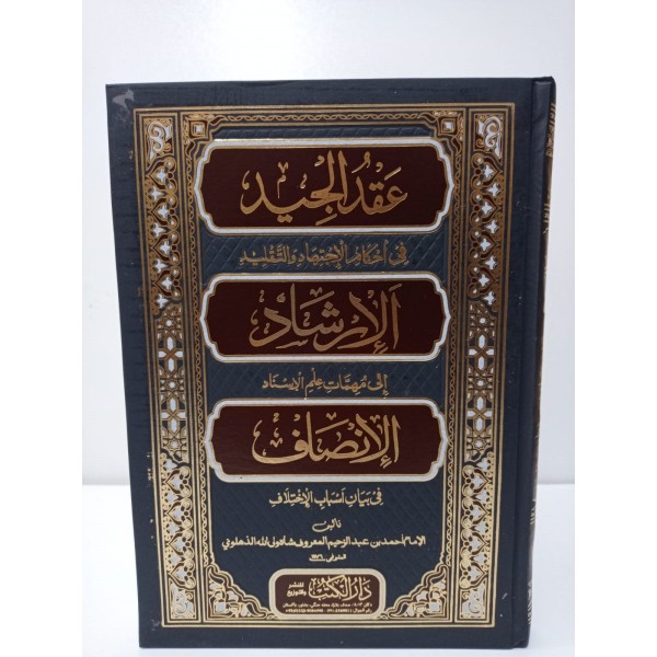 عقد الجيد -الارشاد -الانصاف (ÜÇ ESER BİR ARADA)
