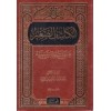 el-Kaşifü's-Sagir an Akaidi İbn Teymiyye - الكاشف الصغير عن عقائد ابن تيمية