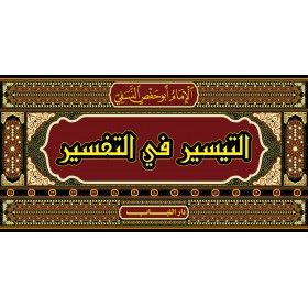 ET TEYSİR Fİ TEFSİR 15 CİLT - التيسير في التفسير