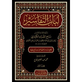 LUBABUT TEFASİR 10 CİLT - لباب التفاسير