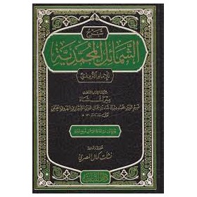ŞERHU ŞEMAİL MUHAMMEDİYYE - شرح الشمائل المحمدية