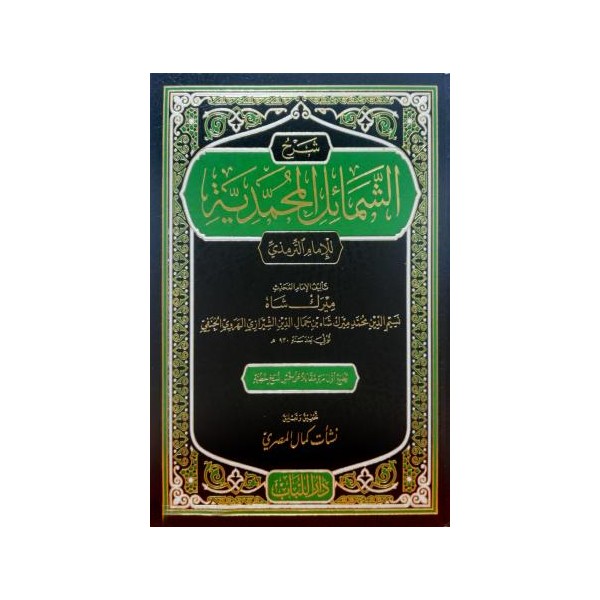 ŞERHU ŞEMAİL MUHAMMEDİYYE - شرح الشمائل المحمدية