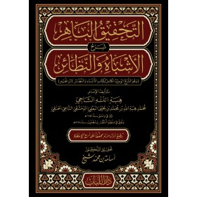ET TAHGİGUL BAHİR ŞERH EŞBAH VEN NEZAİR - التحقيق الباهر شرح الاشباه و النظائر