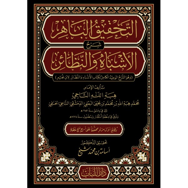ET TAHGİGUL BAHİR ŞERH EŞBAH VEN NEZAİR - التحقيق الباهر شرح الاشباه و النظائر