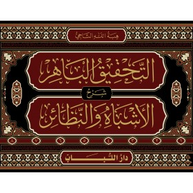 ET TAHGİGUL BAHİR ŞERH EŞBAH VEN NEZAİR - التحقيق الباهر شرح الاشباه و النظائر