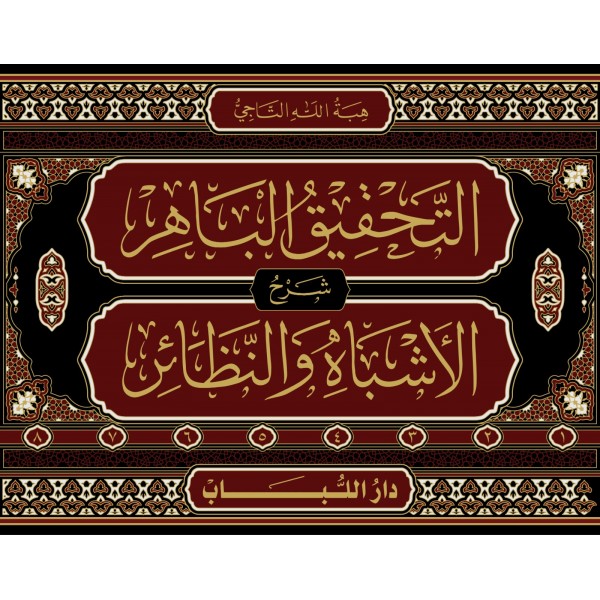ET TAHGİGUL BAHİR ŞERH EŞBAH VEN NEZAİR - التحقيق الباهر شرح الاشباه و النظائر