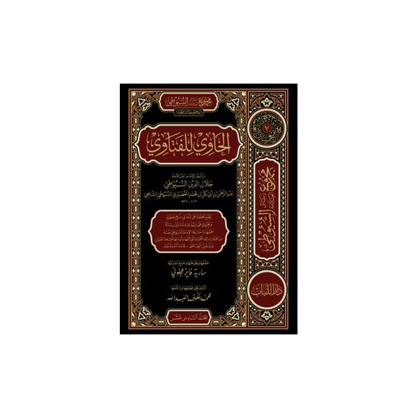 EL HAVİ LİL FETEVA - الحاوي للفتاوي