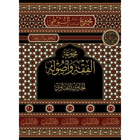 EL HAVİ LİL FETEVA - الحاوي للفتاوي