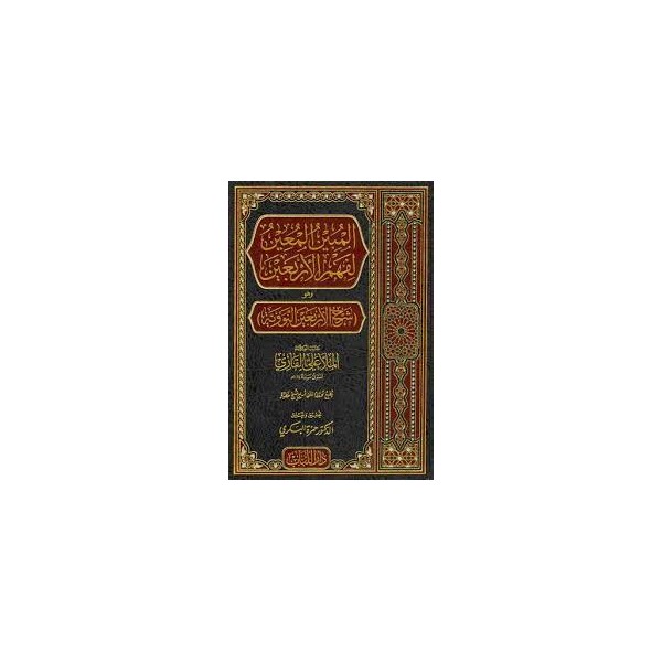 el-Mübinü’l-muin li-fehmi’l-erbain ( 1 Cilt )- المبين المعين لفهم الاربعين