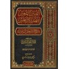 el-Mübinü’l-muin li-fehmi’l-erbain ( 1 Cilt )- المبين المعين لفهم الاربعين