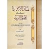 MENARUL ENVAR Fİ USULUL FIKIH - منار الأنوار في أصول الفقه