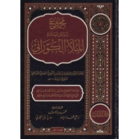 Mecmü Resail EL Allama El Molla El Gürani-مجموع رسائل العلامة الملا الكوراني