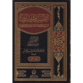 Et-Tefsir ve'l-Müfessirun - التفسير والمفسرون
