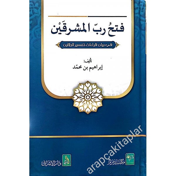 فتح رب المشرقين في بيان قراءات تفسير الجلالين - FETHU RABBİL MEŞRİGAYN